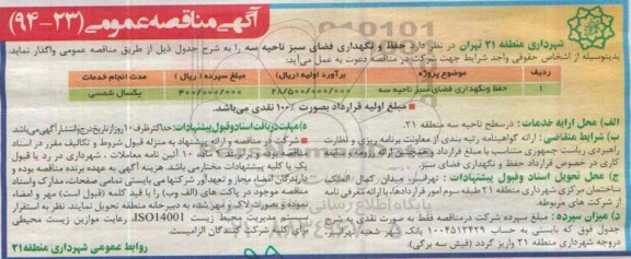 آگهی مناقصه عمومی, مناقصه حفظ و نگهداری فضای سبز ناحیه سه