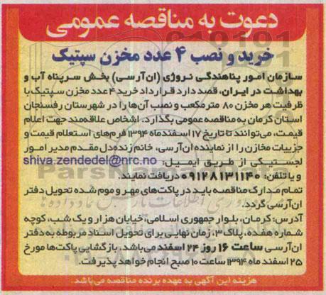  مناقصه عمومی، مناقصه عمومی خرید و نصب 4 عدد مخزن سپتیک 