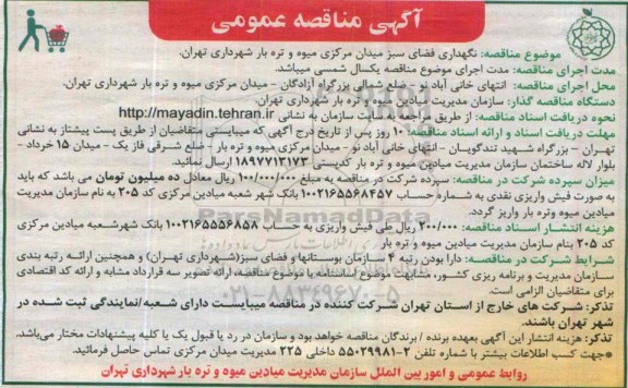 آگهی مناقصه عمومی , مناقصه نگهداری فضای سبز میدان مرکزی میوه و تره بار شهرداری تهران
