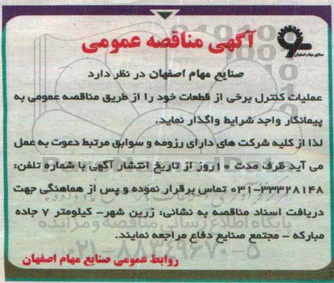 مناقصه  عملیات کنترل برخی از قطعات 