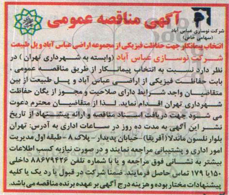 مناقصه جهت حفاظت فیزیکی از مجموعه اراضی عباس آباد و پل طبیعت 