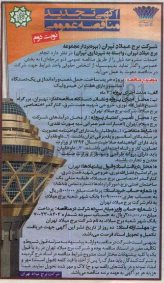 آگهی تجدید مناقصه عمومی , مناقصه پروژه خرید ، ساخت ، حمل ، نصب و راه اندازی یکدستگاه آسانسور باری هفت تن هیدرولیک تجدید نوبت دوم