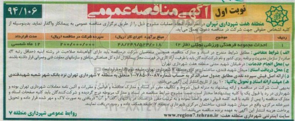آگهی مناقصه عمومی, مناقصه احداث مجموعه فرهنگی ورزشی توکلی