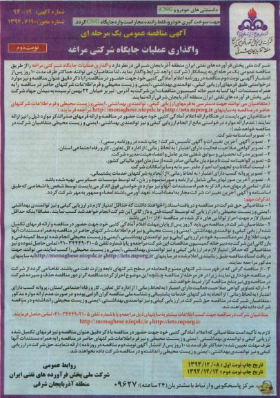 مناقصه , مناقصه واگذاری عملیات جایگاه شرکتی مراغه -نوبت دوم