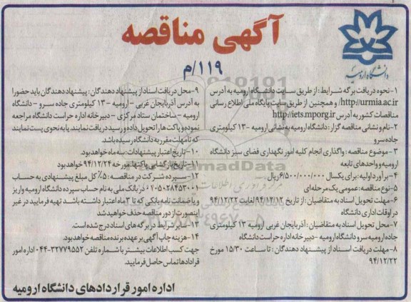 آگهی مناقصه,مناقصه واگذاری انجام کلیه امور نگهداری فضای سبز 