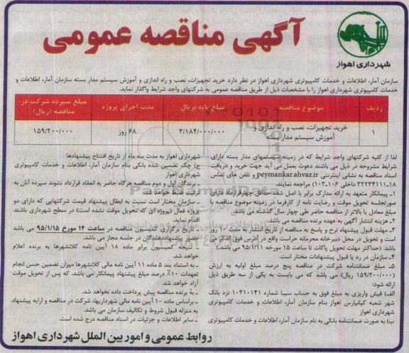 آگهی مناقصه عمومی, مناقصه خرید تجهیزات، نصب و راه اندازی و آموزش سیستم مدار بسته