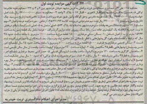 مزایده,مزایده کلاسه 45/220/93 عرصه و اعیان شش سهم مشاع از 12 سهم ششدانگ مزرعه و قنات