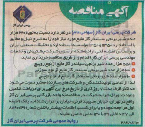 آگهی مناقصه, مناقصه تهیه 660 هزار عدد شیر برنجی سیلندر گاز مایع 