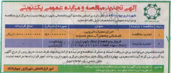 آگهی مزایده عمومی, مزایده فروش دو قطعه از املاک شهرداری