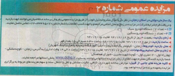 مزایده عمومی, مزایده فروش تعداد 17 دستگاه خودرو سبک  