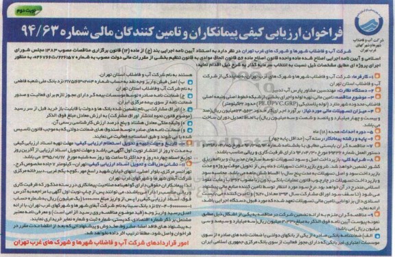 فراخوان ارزیابی کیفی پیمانکاران و تامین کنندگان مالی , فراخوان تامین مالی ، تهیه لوله و اجرای بخشی از شبکه خطوط اصلی و نیمه اصلی فاضلاب.... نوبت دوم