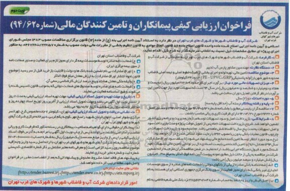 فراخوان ارزیابی کیفی پیمانکاران و تامین کنندگان مالی , فراخوان تامین مالی ، تهیه لوله و اجرای بخشی از شبکه خطوط اصلی و نیمه اصلی فاضلاب.... نوبت دوم 