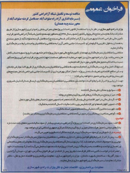 فراخوان , فراخوان توسعه و تکمیل شبکه آزادراهی کشور 94.12.12