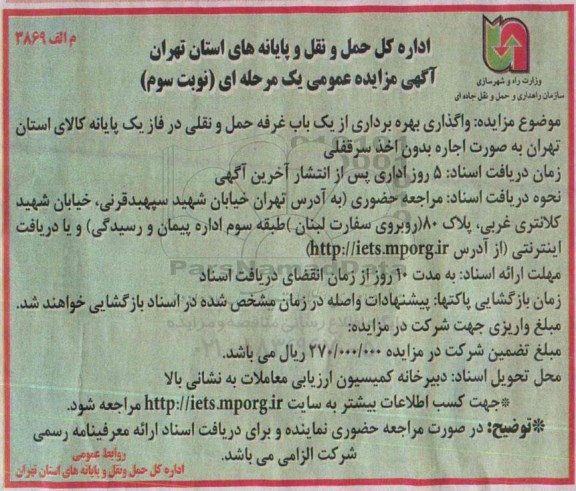 آگهی مزایده عمومی یک مرحله ای , مزایده واگذاری یکباب غرفه حمل و نقلی نوبت سوم