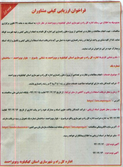 فراخوان ارزیابی کیفی مشاوران , فراخوان ارزیابی کیفی مشاوران جهت انجام مطالعات و نظارت بر تعدادی از پروژه های راهسازی