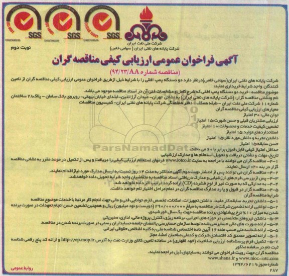 آگهی فراخوان عمومی ارزیابی کیفی مناقصه گران , فراخوان ارزیابی کیفی مناقصه گران دو دستگاه پمپ افقی نوبت دوم 