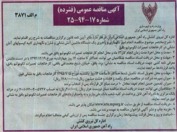 آگهی مناقصه ، مناقصه انجام امور نگهداری و راهبری یک دستگاه ماشین آتش نشانی 