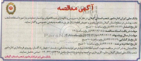 آگهی مناقصه,مناقصه سرویس و نگهداری دستگاههای پولشمار