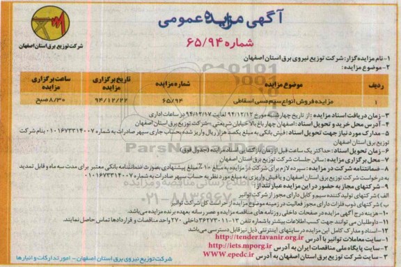 آگهی مزایده عمومی ,مزایده فروش انواع سیم مسی اسقاطی  94.12.12