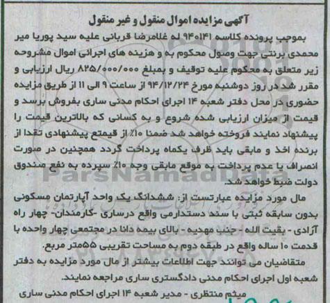 مزایده,مزایده ششدانگ اپارتمان بدون سابقه ثبتی با سند دستدارمی کلاسه 940141