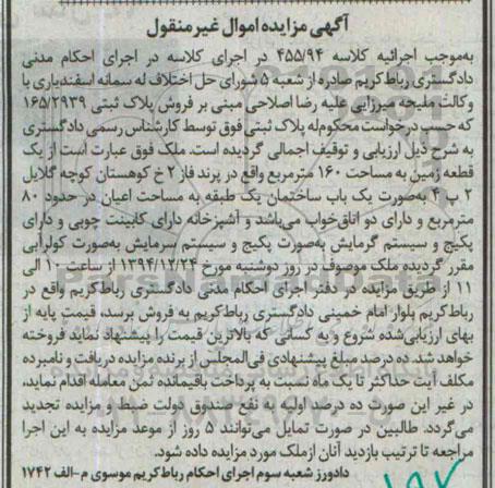مزایده,مزایده کلاسه 455.94 پلاک ثبتی یک قطعه زمین صد و شصت متر