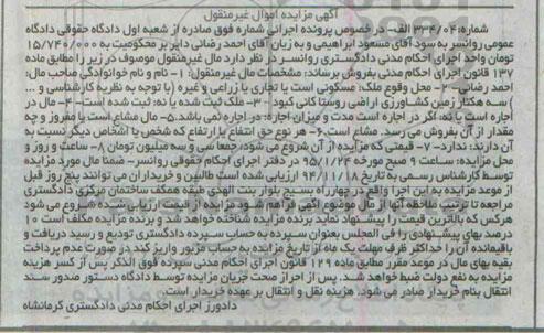 مزایده,مزایده ملک مسکونی تجاری زراعی شماره 234.04 الف