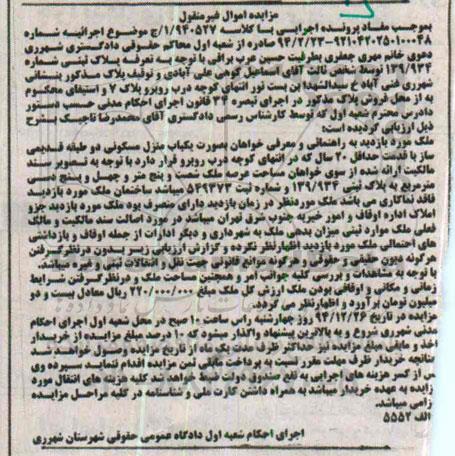 مزایده,مزایده کلاسه 1.940527 پلاک ثبتی منزل مسکونی دو طبقه قدیمی ساز 