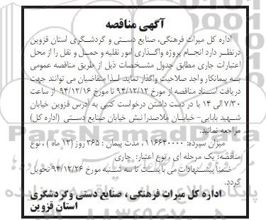 آگهی مناقصه, مناقصه واگذاری امور نقلیه و حمل و نقل 