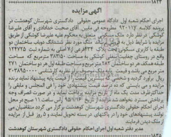 مزایده,مزایده ملک ششدانگ دو باب ساختمان دو طبقه کلاسه 920117