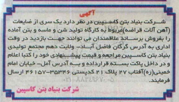 مزایده یک سری از ضایعات