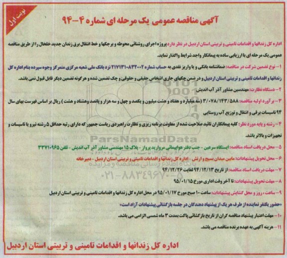 مناقصه, مناقصه پروژه اجرای روشنائی محوطه و برجکها و خط انتقال برق زندان جدید خلخال