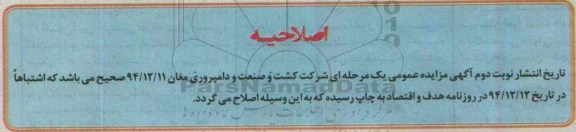 اصلاحیه ,مزایده انواع دام های سنگین قابل فروش امور دامپروری -اصلاحیه