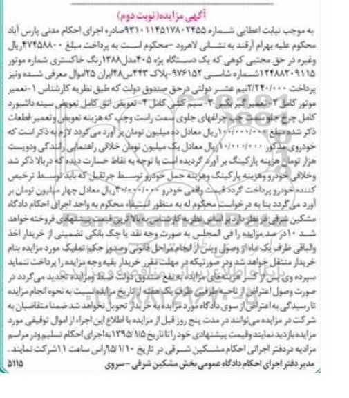 آگهی مزایده,مزایده یک دستگاه پژو 405 نوبت دوم