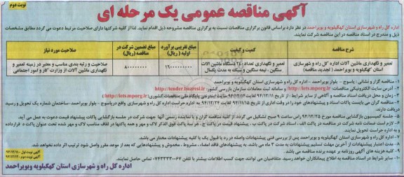 آگهی مناقصه عمومی , مناقصه تعمیر و نگهداری ماشین آلات   نوبت دوم 
