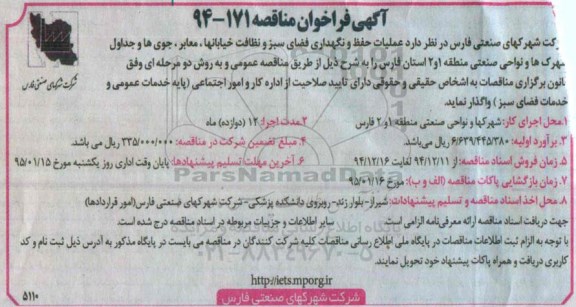 فراخوان مناقصه, آگهی فراخوان مناقصه عملیات حفظ و نگهداری فضای سبز 