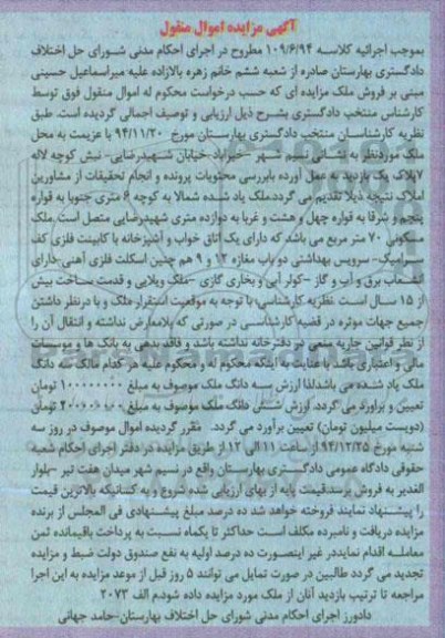 مزایده,مزایده کلاسه 109.6.94 ملک مسکونی هفتاد متر دارای یک اتاق خواب