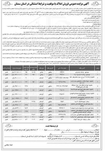 مزایده,مزایده فروش املاک با موقعیت و شرایط استثنایی در استان سمنان 
