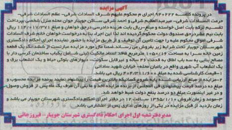 مزایده,مزایده ششدانگ یک قطعه زمین خانه سرا شامل ساختمان کرسی دار