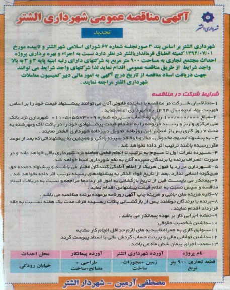 آگهی مناقصه عمومی شهرداری الشتر تجدید , مناقصه اجراء و بهره برداری پروژه احداث مجتمع تجاری تجدید