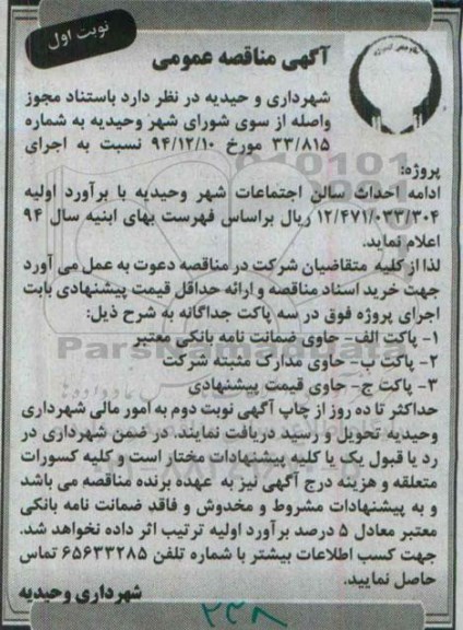 مناقصه,اجرای پروژه ادامه احداث سالن اجتماعات