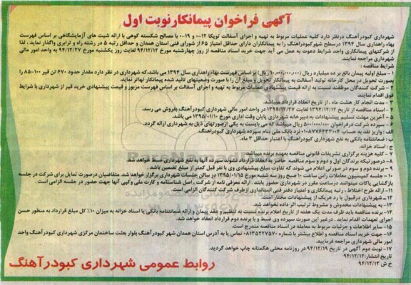   آگهی فراخوان پیمانکار ، آگهی فراخوان پیمانکار  واگذاری کلیه عملیات مربوط به تهیه و اجرای آسفالت توپکا 