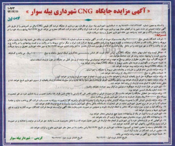 آگهی مزایده, مزایده بهره برداری از جایگاه عرضه گاز طبیعی CNG