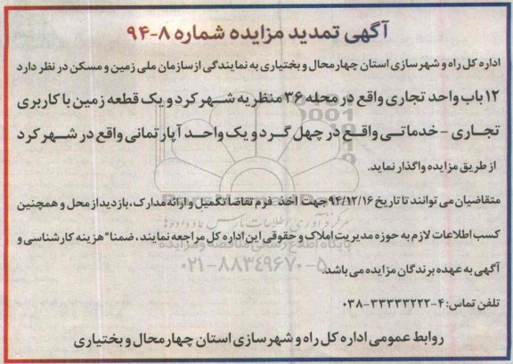 مزایده,مزایده واگذاری 12 باب واحد تجاری تمدید
