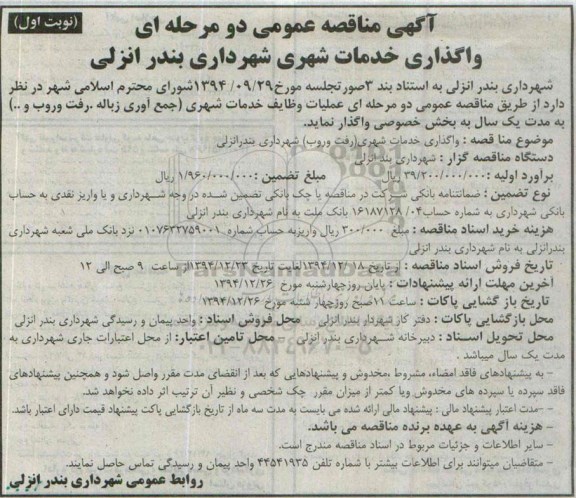 آگهی مناقصه عمومی دو مرحله ای,مناقصه عملیات وظایف خدمات شهری