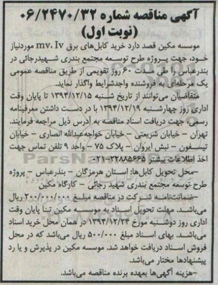 آگهی مناقصه,مناقصه  خرید کابل های برق mv.iv