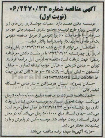 آگهی مناقصه,مناقصه عملیات جوشکاری ریل های زیر جرثقیل