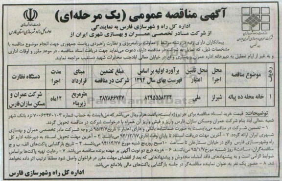 آگهی مناقصه عمومی یک مرحله ای , مناقصه خانه محله ده پیاله
