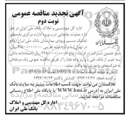 آگهی تجدید مناقصه عمومی ،آگهی تجدید مناقصه عمومی  واگذاری  عملیات جابجایی درب ورود ادارات مرکزی -نوبت دوم