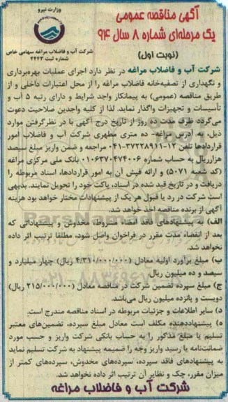 آگهی مناقصه عمومی , مناقصه اجرای عملیات بهره برداری و نگهداری از تصفیه خانه آب و مخازن  نوبت اول 94.12.12