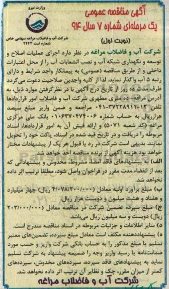 مناقصه , مناقصه  اجرای عملیات اصلاح و توسعه و نگهداری شبکه اب و نصب انشعابات آب  نوبت اول